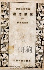 国学基本丛书  广群芳谱  1   1935  PDF电子版封面    （清）玄晔敕编 
