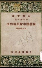 植物标本采集制作法   1947  PDF电子版封面    凌昌焕编译 