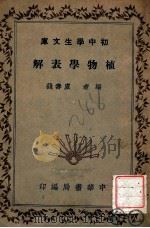 初中学生文库  植物学表解   1940  PDF电子版封面    卢寿篯编 