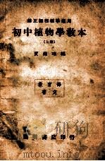 初中植物学教本  上   1946  PDF电子版封面    贾祖璋编 