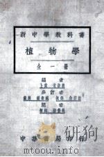 新中学教科书  植物学  全1册   1924  PDF电子版封面    宋崇义编 