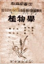 植物学  下   1946  PDF电子版封面    童致棱，罗士苇编著；罗宗洛校订 