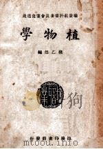 植物学   1947  PDF电子版封面    褚乙然编 