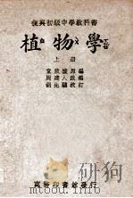复兴初级中学教科书植物学  上   1946  PDF电子版封面    童致棱原编；王云五主编 