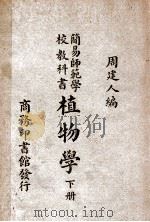 简易师范学校教科书植物学  下   1947  PDF电子版封面    周建人编 