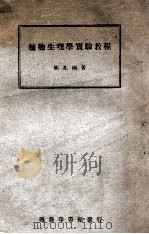 植物生理学实验教程   1948  PDF电子版封面    林孔湘著 
