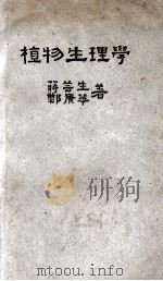 植物生理学   1949  PDF电子版封面    蒋芸生，郑广华编撰 