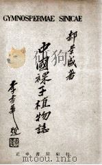 中国裸子植物志   1947  PDF电子版封面    郝景盛著 