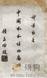 中国木本植物属志  上   1946  PDF电子版封面    郝景盛著 