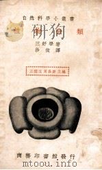 植物分类   1947  PDF电子版封面    （日）三好学著；沙俊译 
