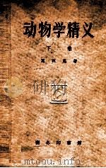 动物学精义  下   1939  PDF电子版封面    （日）惠利惠著；杜亚泉等译 