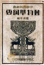 中华百科丛书  动物学纲要   1941  PDF电子版封面    费鸿年编 