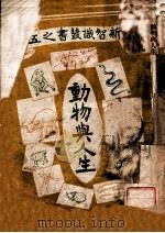 新智识丛书  动物与人生   1916  PDF电子版封面    陈大榕编 