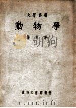 大学丛书  动物学   1949  PDF电子版封面    陈义著 