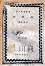 动物学   1935  PDF电子版封面    赵级晋编 