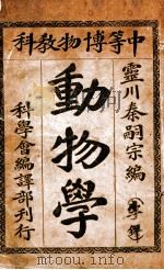 动物学   1911  PDF电子版封面    秦嗣宗编 