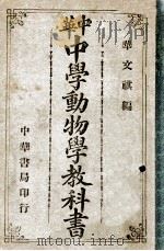 中华中学动物学教科书   1913  PDF电子版封面    华文祺编 