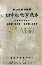 初中动物学教本   1933  PDF电子版封面    王志清编著；吴子修校订 