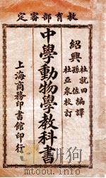 中学动物学教科书   1914  PDF电子版封面    杜就田，孙佐编译；杜亚泉校 