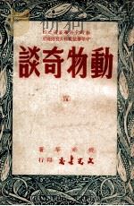 新时代科学丛书  动物奇谈  4   1949  PDF电子版封面    钱耕莘著 