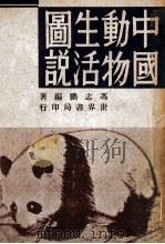 中国动物生活图说   1949  PDF电子版封面    冯志鹏著 