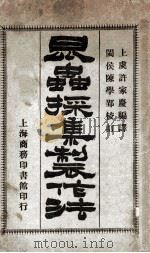 昆虫采集制作法   1915  PDF电子版封面    许家庆编译 