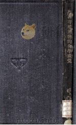 脊椎动物的化学感觉   1933  PDF电子版封面    （美）帕刻（G.Parker）著；臧玉海译 