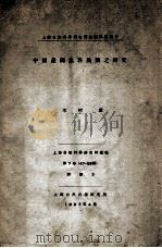 中国产斗鱼科鱼类之研究  上海自然科学研究所生物学科报告   1937  PDF电子版封面    （日）木村重著 