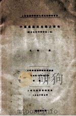 中国产淡水水母之研究  陆水生物学研究第一报   1937  PDF电子版封面    （日）木村重著 
