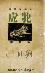 牝虎   1943  PDF电子版封面    （苏）拜阔夫（Н.Байков）著；曲舒译 