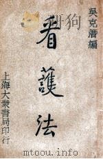 看护法   1947  PDF电子版封面    吴克潜编 