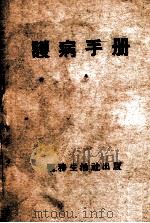 护病手册   1950  PDF电子版封面    医务生活社编辑 