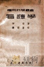 应用科学丛书  看护学   1946  PDF电子版封面    师哲编著 