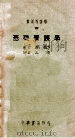实用看护学  3  基础看护学   1948  PDF电子版封面    （日）西川义方著；王琰译 