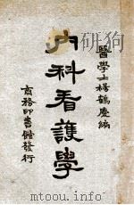 内科看护学   1931  PDF电子版封面    杨鹤庆编 
