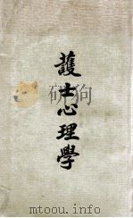 护士心理学   1948  PDF电子版封面    M.B.Muse著；中国护士学会审 