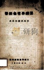 医师伦理学纲要   1948  PDF电子版封面    余继敏编 