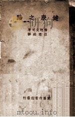 健康之路   1941  PDF电子版封面    梅迪克司（P.Medicus）著；吕迺瑛译 