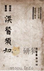 汉医须知  参照西医常识   1941  PDF电子版封面    李纯编著 