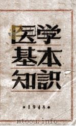 医学基本知识   1948  PDF电子版封面    吴之理著 