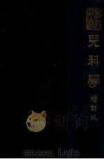 儿科学   1949  PDF电子版封面    （日）中村政司撰；周颂声，冯启亚译 