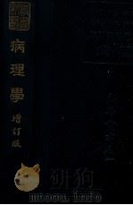 新医丛书  病理学   1949  PDF电子版封面    （日）木村哲二撰；新医同仁研究社增订 