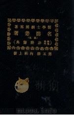名医丛著  上  内科   1928  PDF电子版封面    （日）二木谦三等著；刘国霖编译 