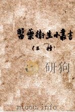 医药卫生小丛书  3种   1948  PDF电子版封面    （苏）季佐夫，陈述，江逸著；陈述译 