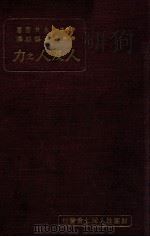 人及人之力   1933  PDF电子版封面    （日）永井潜著；石锡祜译 