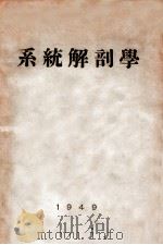 系统解剖学   1949  PDF电子版封面    史书瀚等编译 