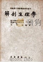 解剖生理学   1948  PDF电子版封面    张查理编著；朱碧辉，葛成慧校 