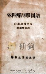 外科解剖学图谱   1949  PDF电子版封面    白求恩医学院解剖学系译 