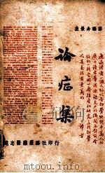 论症集   1947  PDF电子版封面    裘景舟编译 