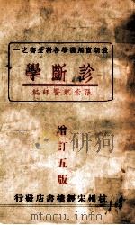 最新实用医学各科全书  诊断学   1949  PDF电子版封面    张崇熙编 